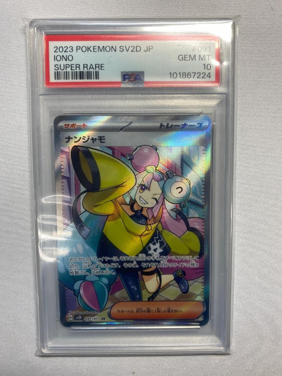 ナンジャモ SR [クレイバースト] SV2D 091/071 (PSA10) ポケモン