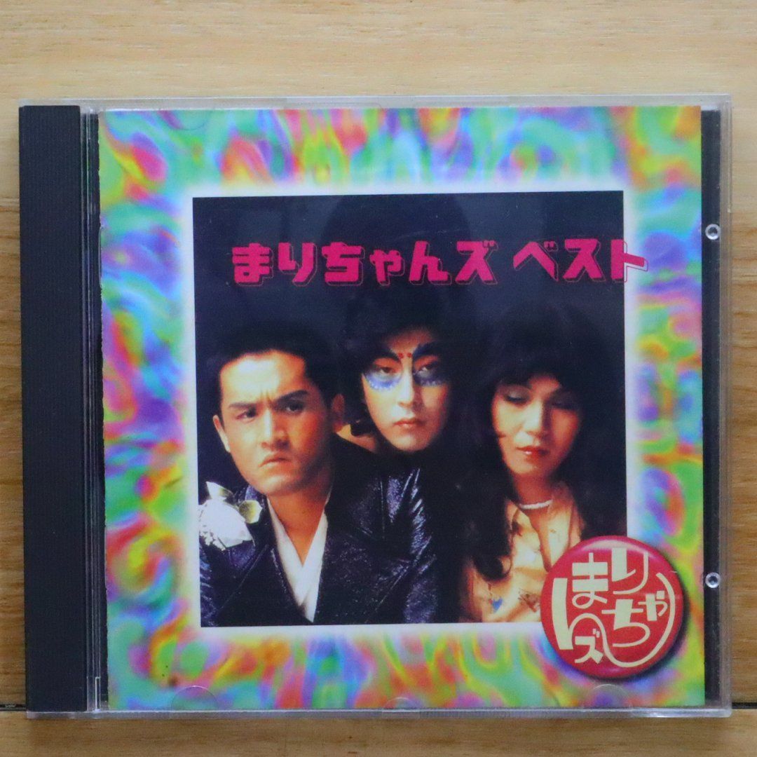国内盤CD☆まりちゃんズ/□ まりちゃんズの世界（ベストセレクション 
