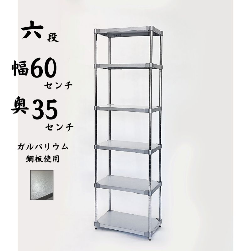 【ガルバリウム鋼板使用】シェルフ 棚 キッチン収納 ラック 6段 ポール径25mm 幅60×35奥行×高さ210cm PROFACE 防サビ