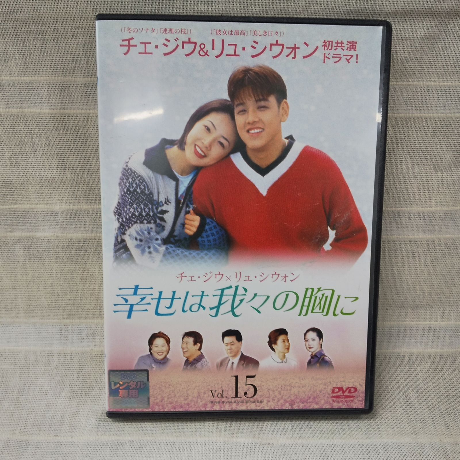 幸せは我々の胸に 15 レンタル専用 中古 DVD ケース付き - メルカリ