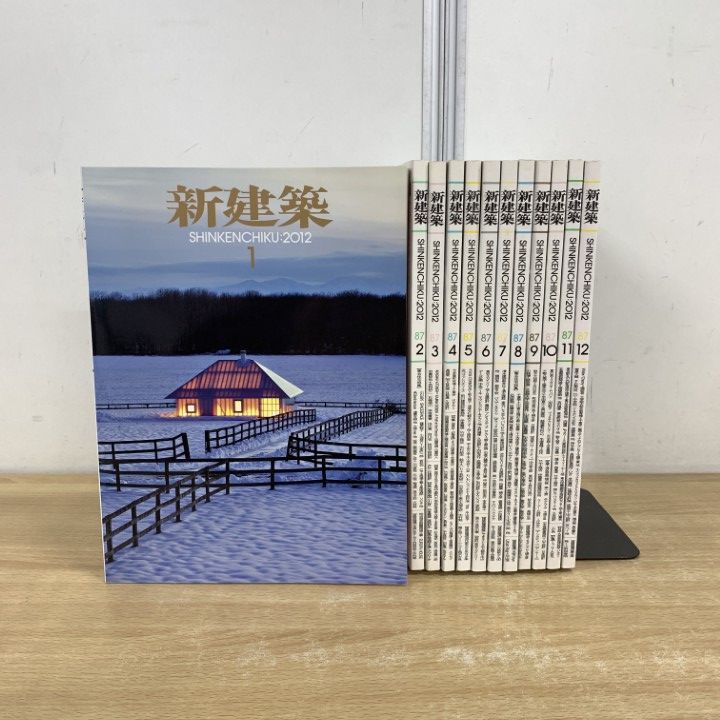新建築　2012年 1-12月号　12冊 △01)【同梱不可】新建築 2012年1～12月号 全12冊セット/新建築