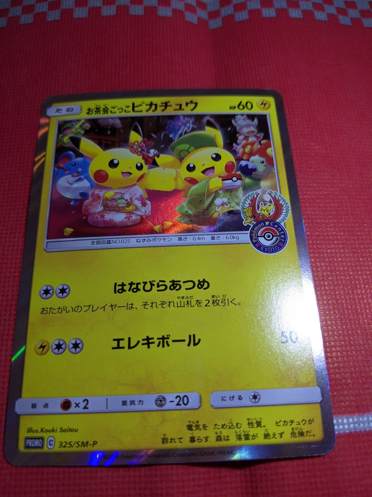 ポケモンカード お茶会ごっこピカチュウ 325/SM-P はなびらのまい