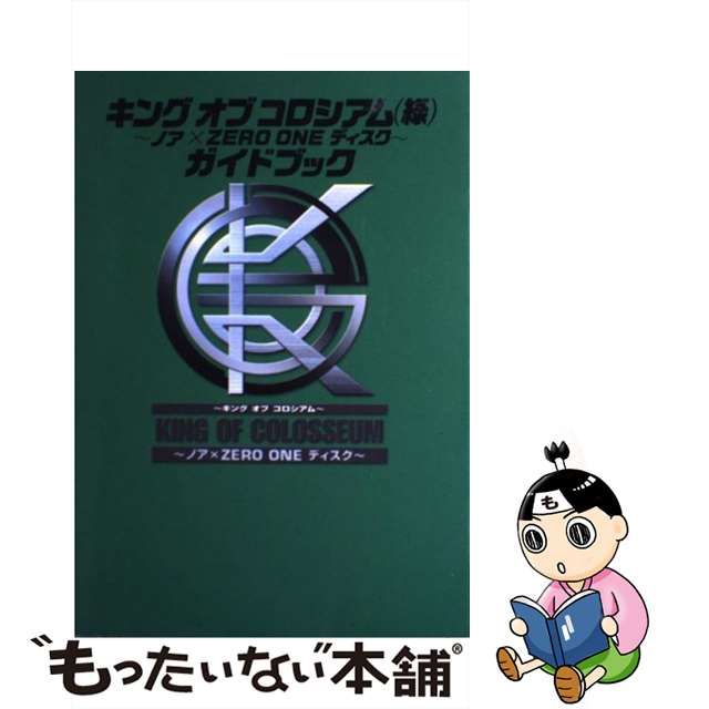 中古】 キングオブコロシアム(緑)～ノア×zero oneディスク～ガイド