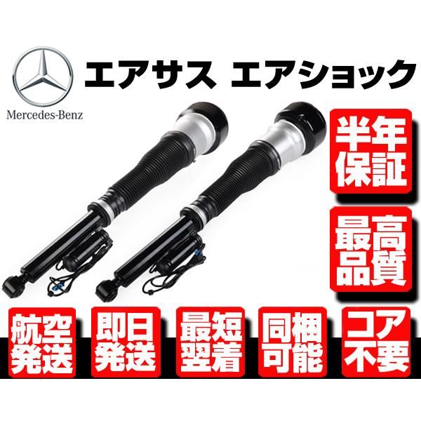6ヶ月保証 コア返送不要 リア リヤ エアサス サスペンション 左右 2本【 ベンツ W221 W216 S350 S500 S550 S600 S63AMG 2213205513 M085