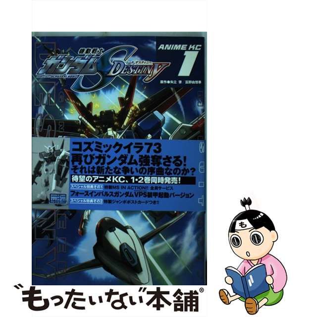 中古】 機動戦士ガンダムS destiny 第1巻 (アニメKC 193) / 矢立肇