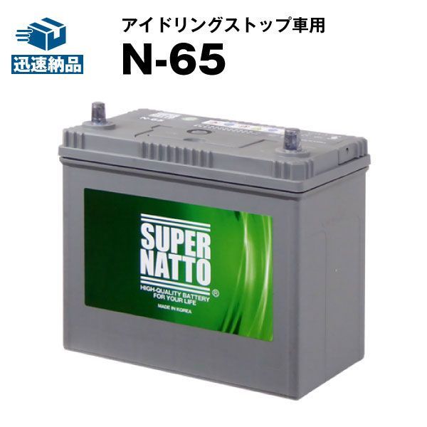 N 65 カーバッテリー 55互換 販売総数100万個突破 46 B 24 L 60 75 L互換 最速納品 スーパーナット アイドリングストップ