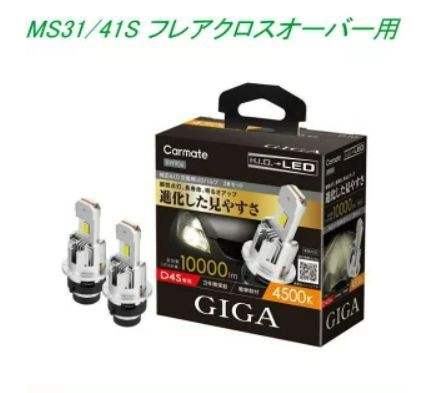 定形外郵便 カーメイト GIGA LEDヘッドバルブ D10 6000K D4S マツダ MS31|41S フ クロスオーバー用 BW904