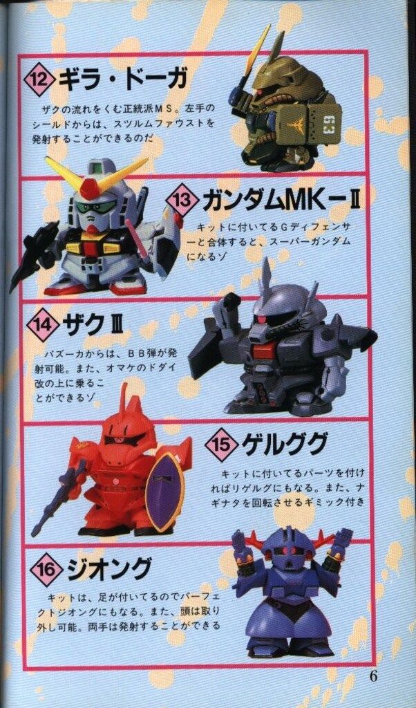 バンダイ エンターテイメントバイブル 36 SDガンダム公式カタログ3 