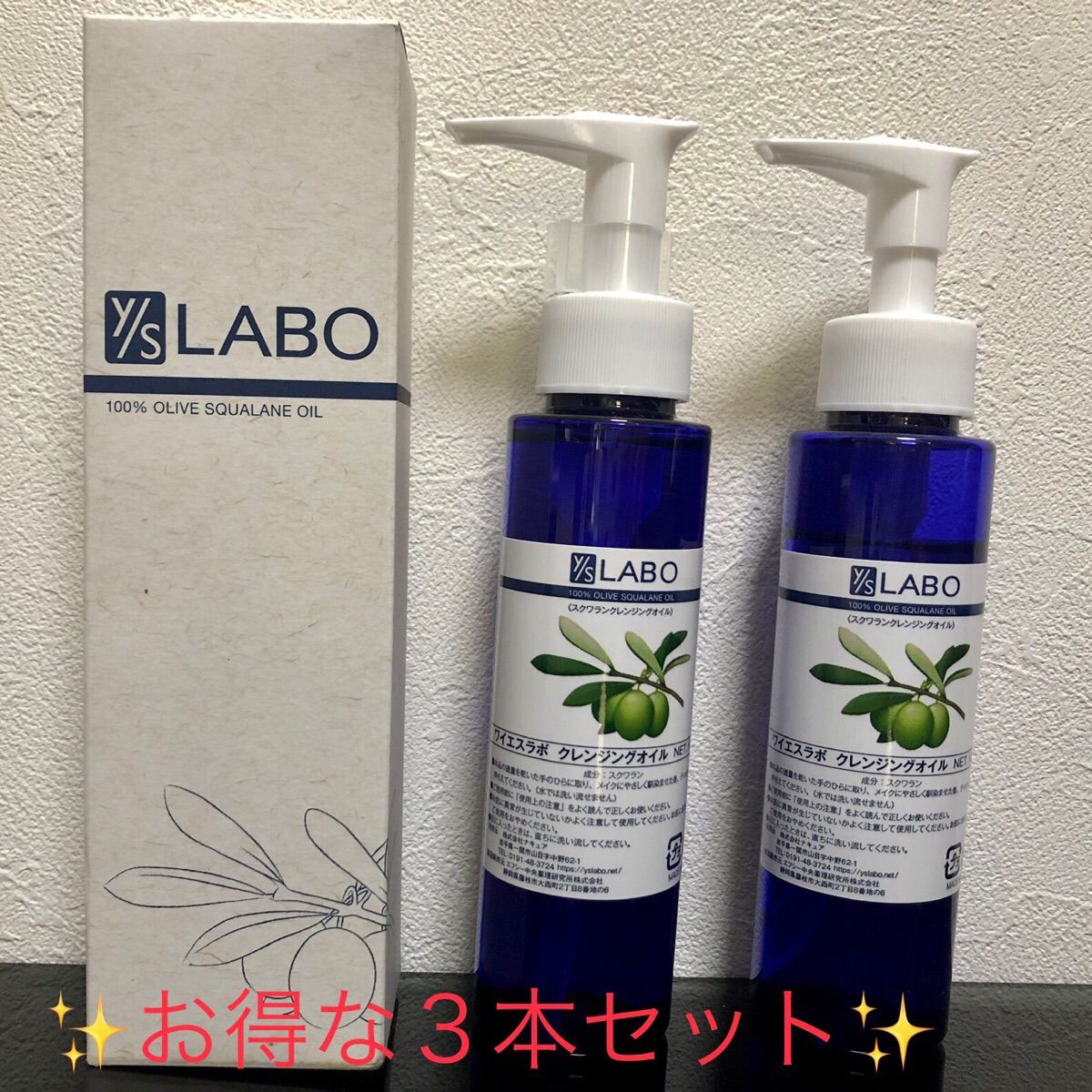 ワイエスラボ スクワランオイル 3本セット ワイエスラボ クレンジングオイル スクワラン 3本セット 敏感肌