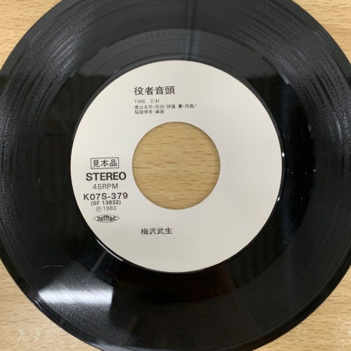○01)【同梱不可】【見本盤】梅沢武生/梅沢富美男/役者音頭/K07S