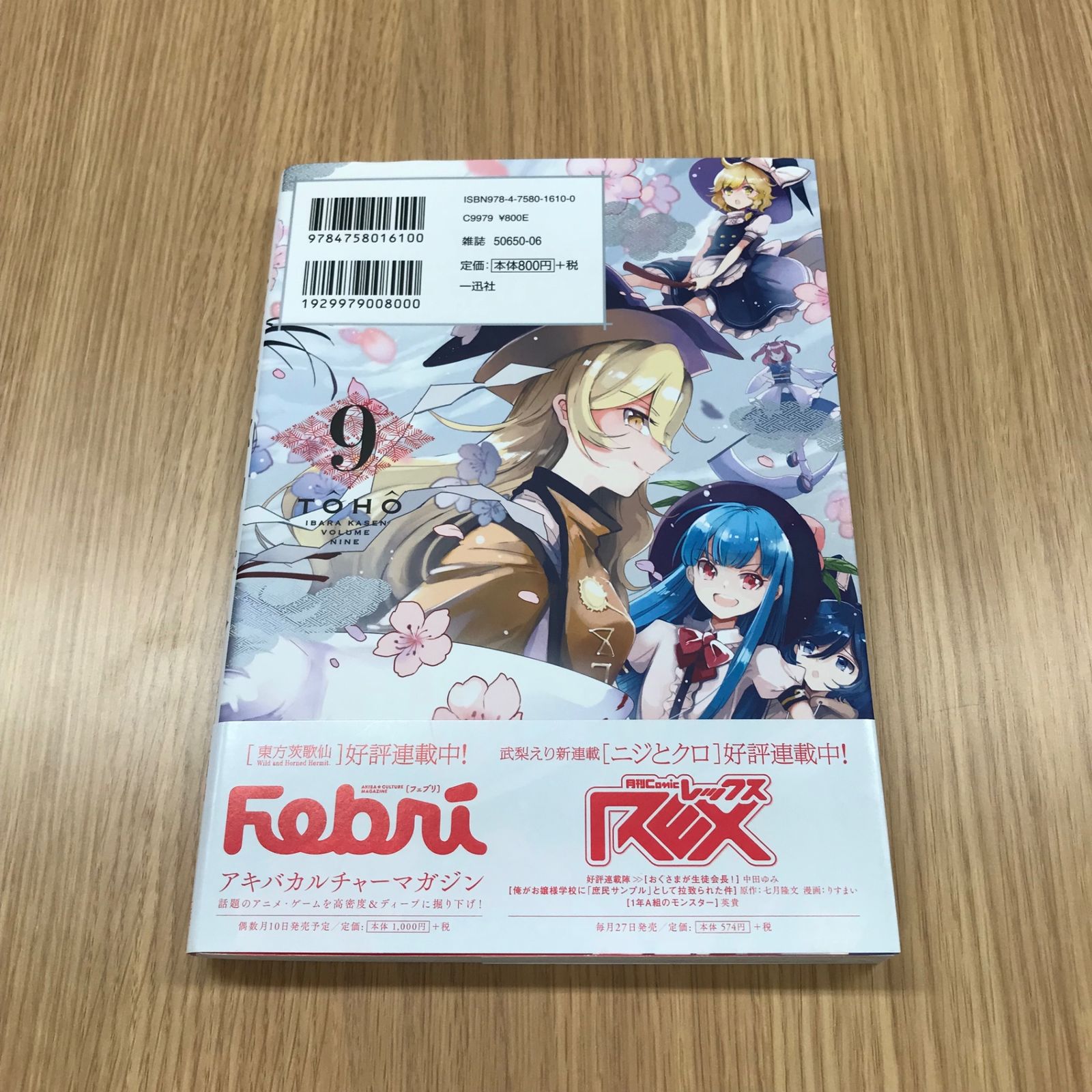 東方茨歌仙~Wild and Horned Hermit. 9巻【初版】/【作者】ZUN