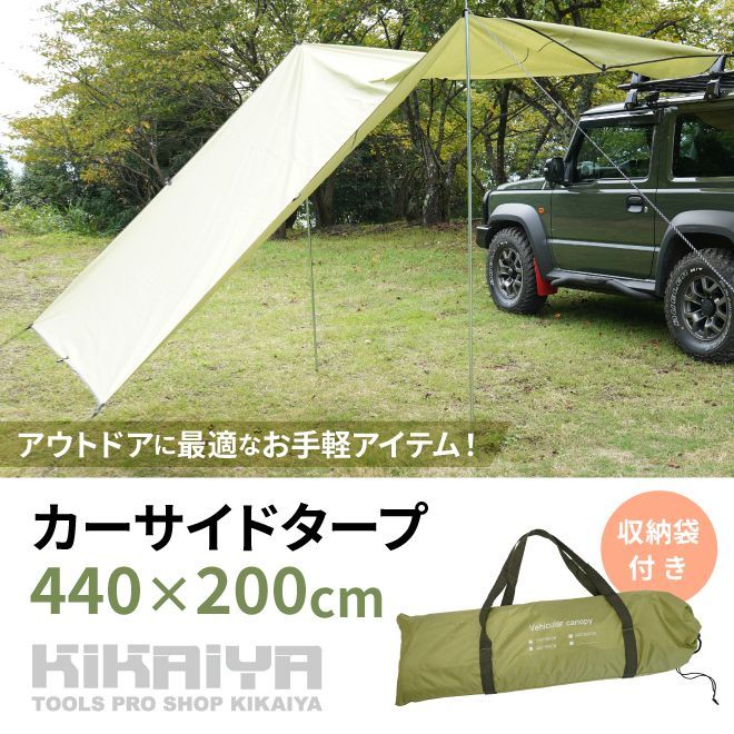 カーサイドタープ 440×200cm 収納袋付き グリーン テント