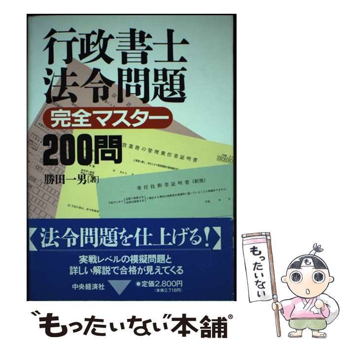 【中古】 行政書士法令問題 完全マスター200問 / 勝田 一男 / 中央経済社