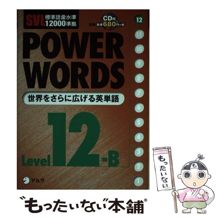 【中古】 Power words SVL標準語彙水準12000準拠 level 12B / アルク語彙プロジェクト / アルク