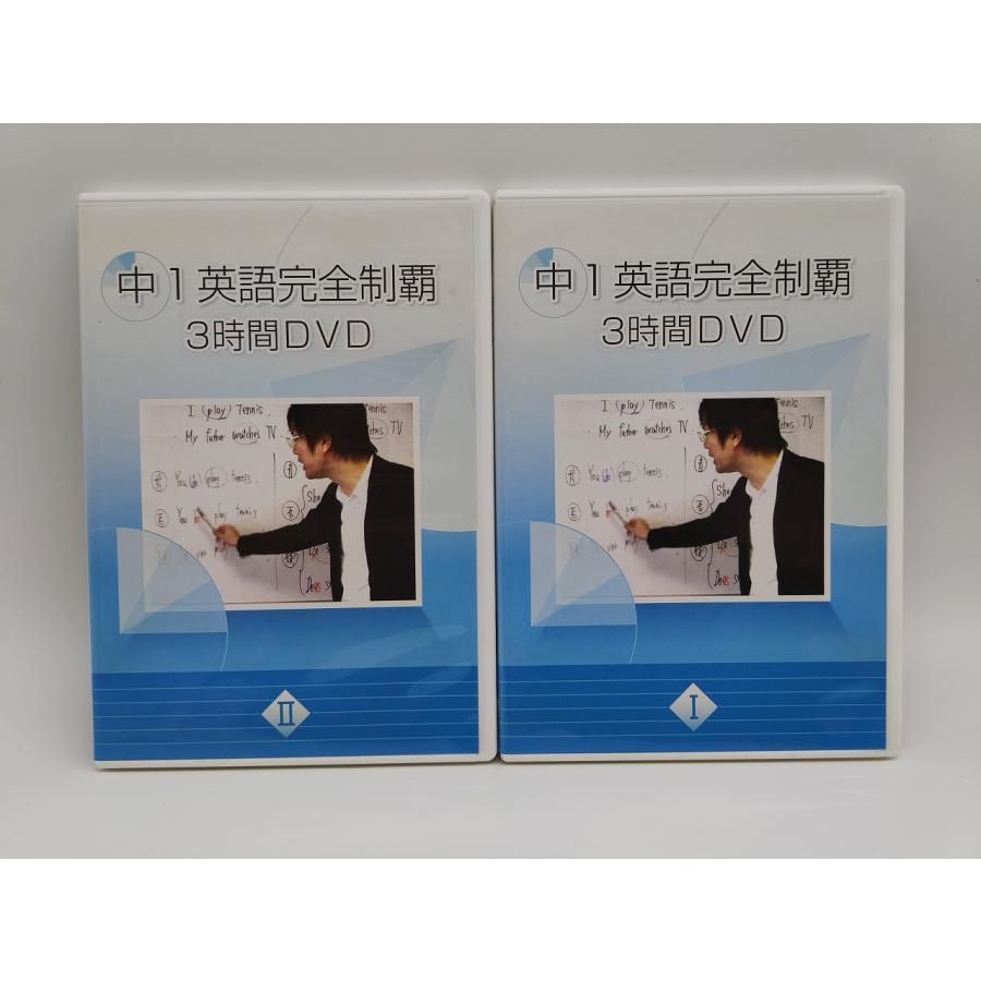 中1〜中2英語完全制覇DVD＆テキスト 本 中1・中2 英語完全制覇 DVDセット