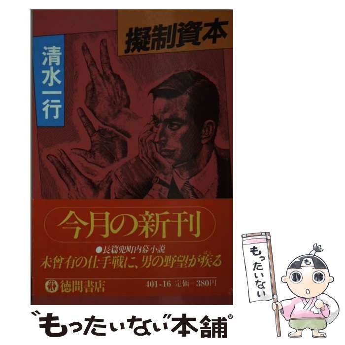 【中古】 擬制資本/角川書店/清水一行 擬制資本 (集英社文庫) | 清水 一行 |本 | 通販 | Amazon