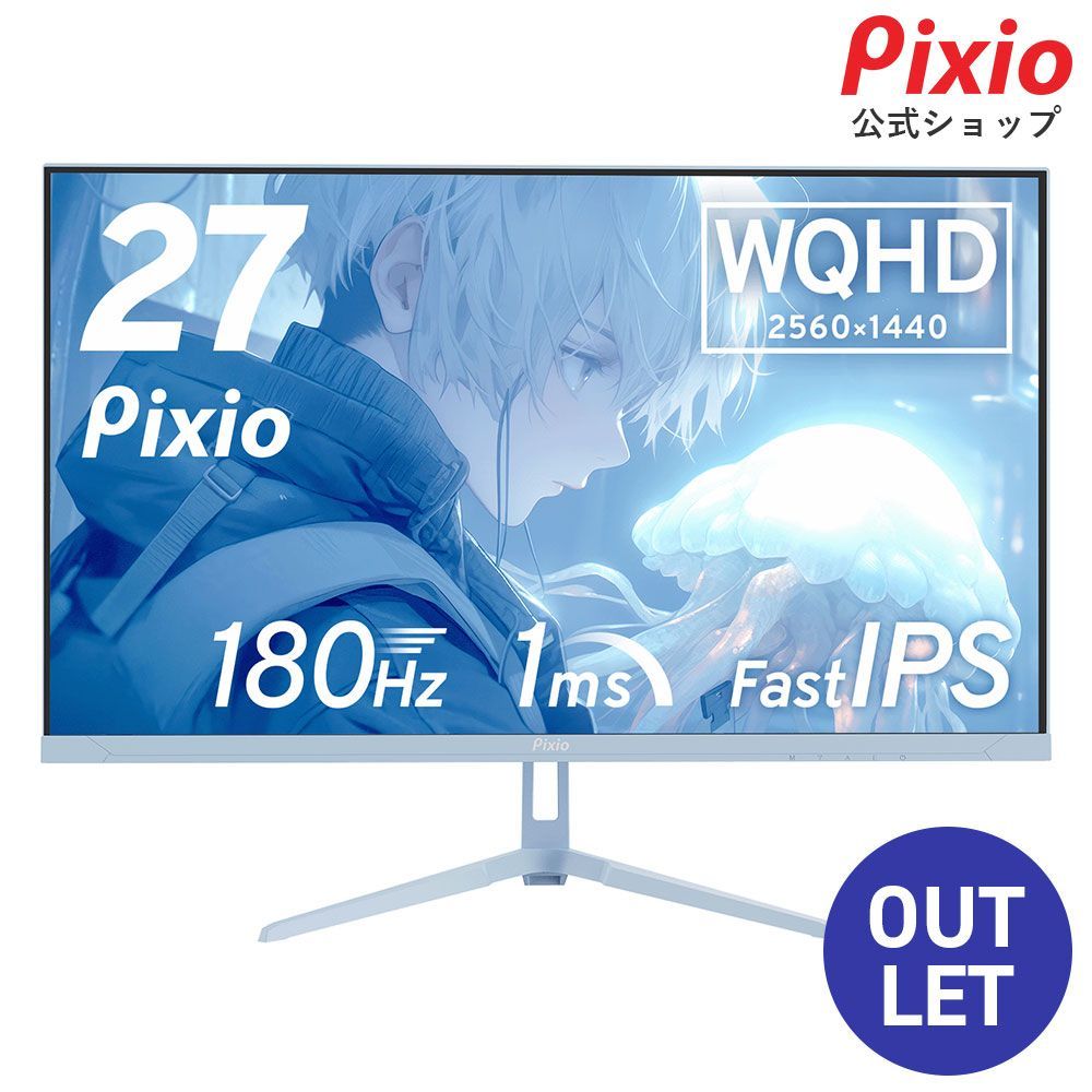 Pixio ピクシオ PX278WAVEB ゲーミングモニター 27インチ 180Hz WQHD IPS パステルブルー 水色 B-GRADE 2