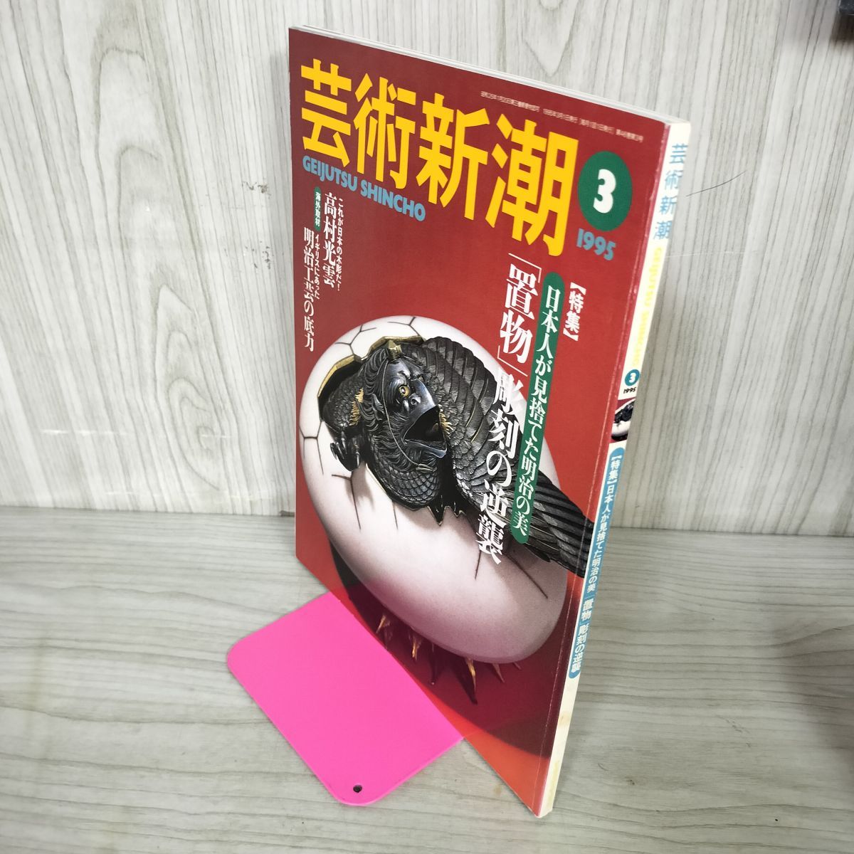 芸術新潮 日本美術史 芸術新潮 日本美術史 芸術新潮 | 新潮社