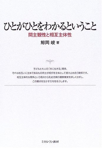  ひとがひとをわかるということ: 間主観性と相互主体性 その他