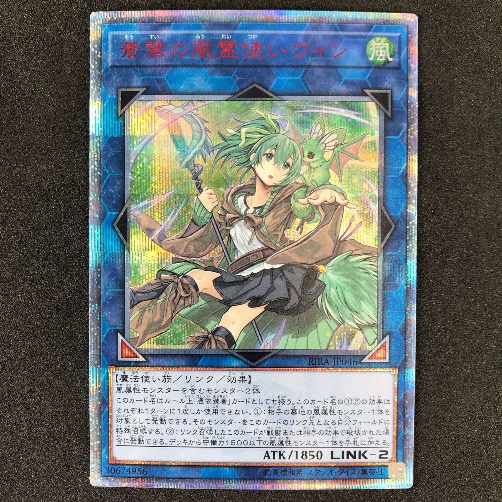 美品 遊戯王 蒼翠の風霊使いウィン 20th シークレットレア ☆遊戯王OCGデュエルモンスターズ RIRA/JP04620SE 蒼翠の風霊