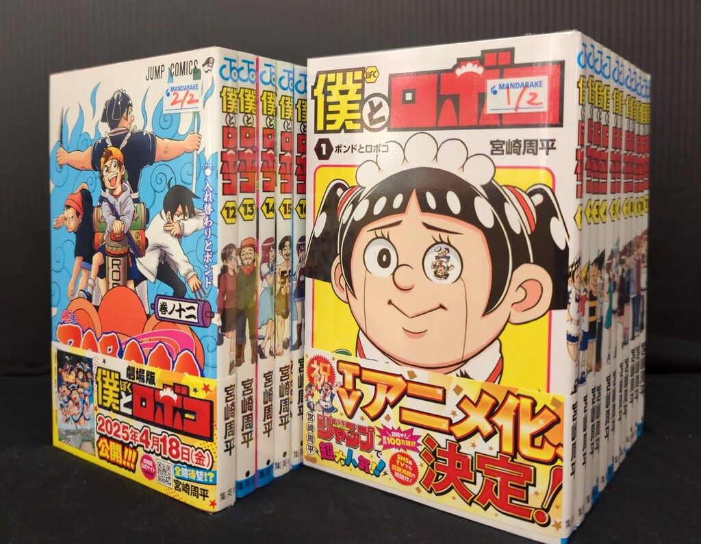 集英社 ジャンプコミックス 宮崎周平 僕とロボコ 1~22巻 最新