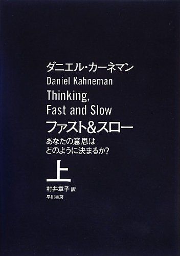 ファスト&スロー (上): あなたの意思はどのように決まるか?／ダニエル