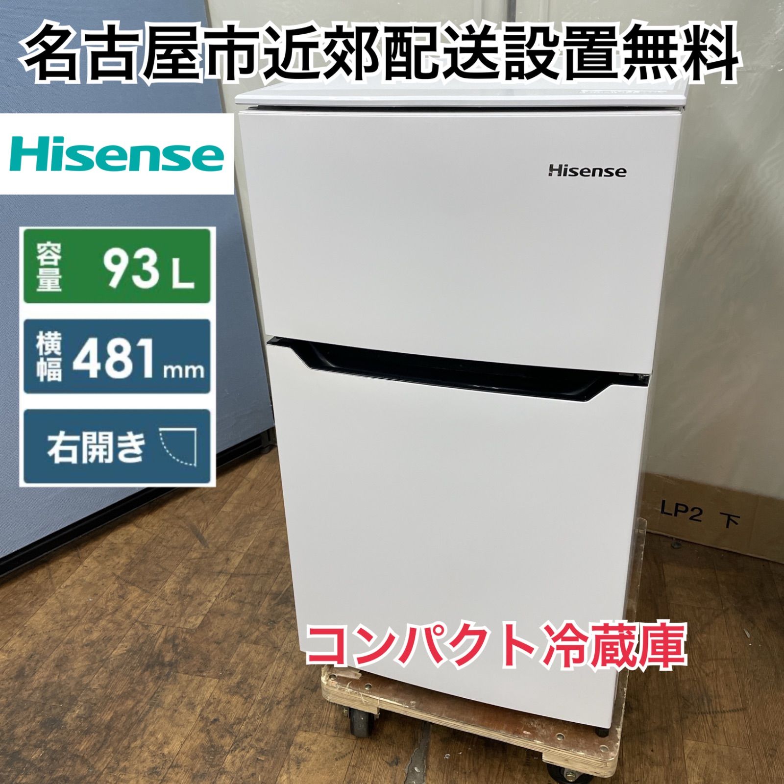 送料込み ハイセンス2ドア冷蔵庫HR-B95A ⭐️Hisense2ドア冷凍冷蔵庫