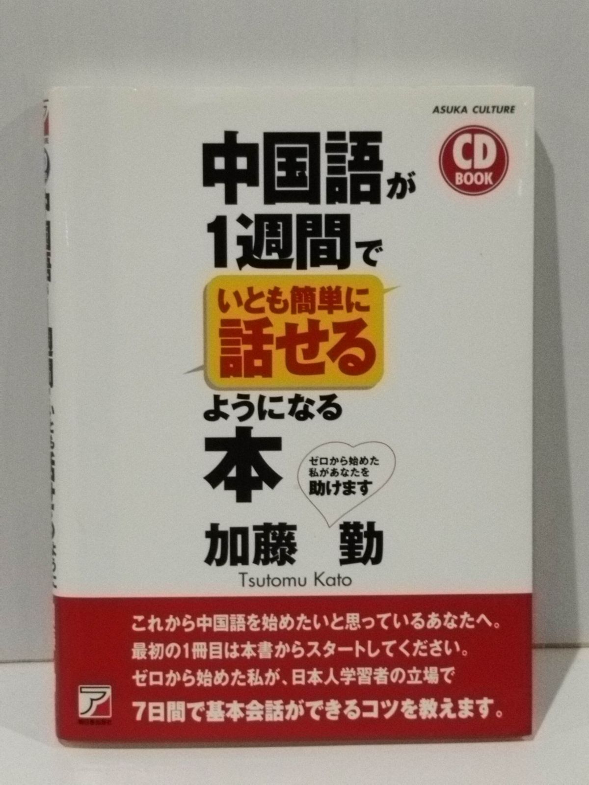 CD BOOK 中国語が1週間でいとも簡単に話せるようになる本