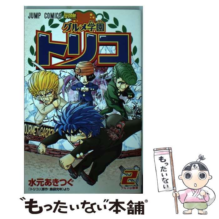 中古】 グルメ学園トリコ 2 (グルメな修業) (ジャンプ・コミックス