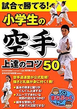 【中古-非常に良い】 試合で勝てる! 小学生の空手 上達のコツ50 (まなぶっく)