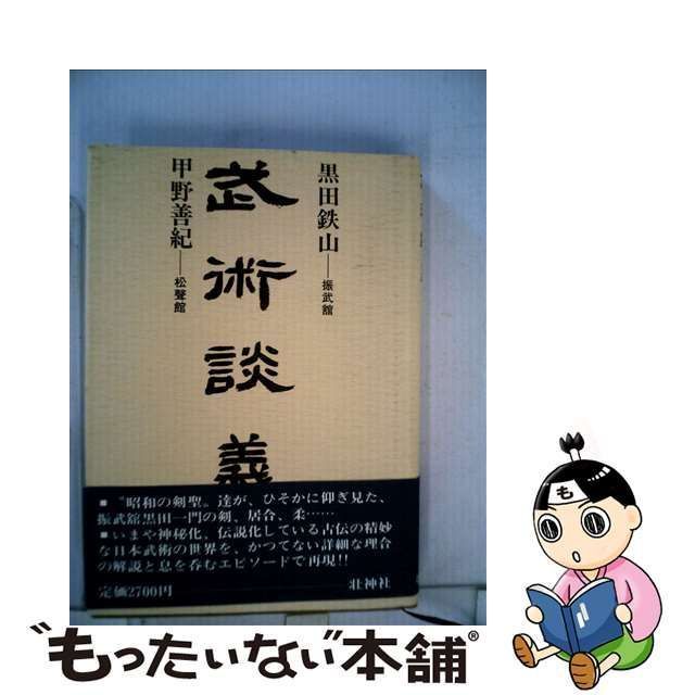 中古】 武術談義 / 黒田 鉄山、 甲野 善紀 / 壮神社 - メルカリ