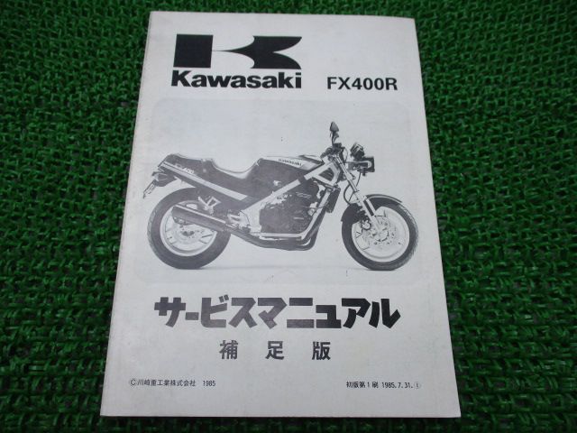 FX400R サービスマニュアル 1版補足版 カワサキ 正規 中古 バイク 整備