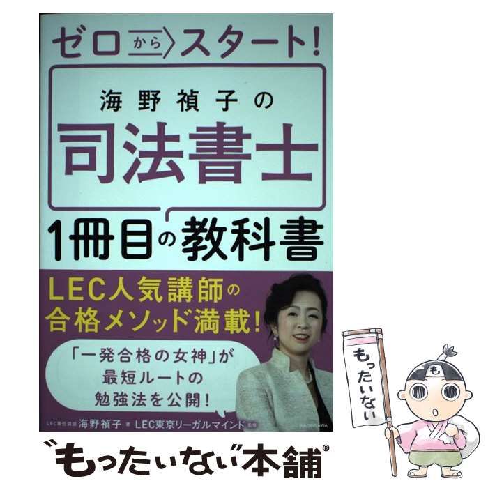 中古】 ゼロからスタート！ 海野禎子の司法書士1冊目の教科書 / 海野 禎子、 LEC東京リーガルマインド / ＫＡＤＯＫＡＷＡ - メルカリ