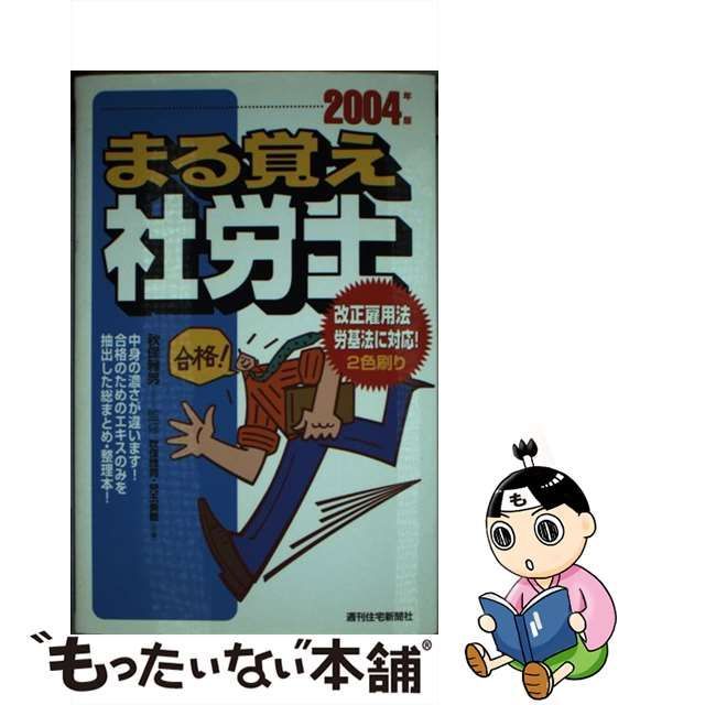 まる覚え社労士 ２００４年版/週刊住宅新聞社/秋保雅男 - 資格/検定