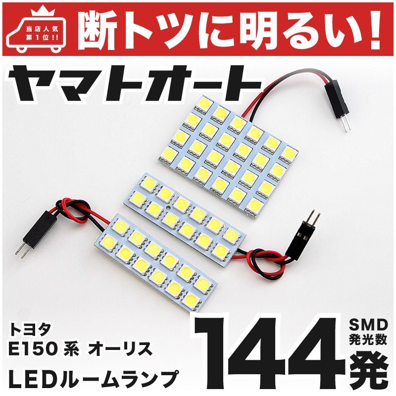 144発 NZE/ZRE150系 オーリス ルームランプ LED 3点 - メルカリ