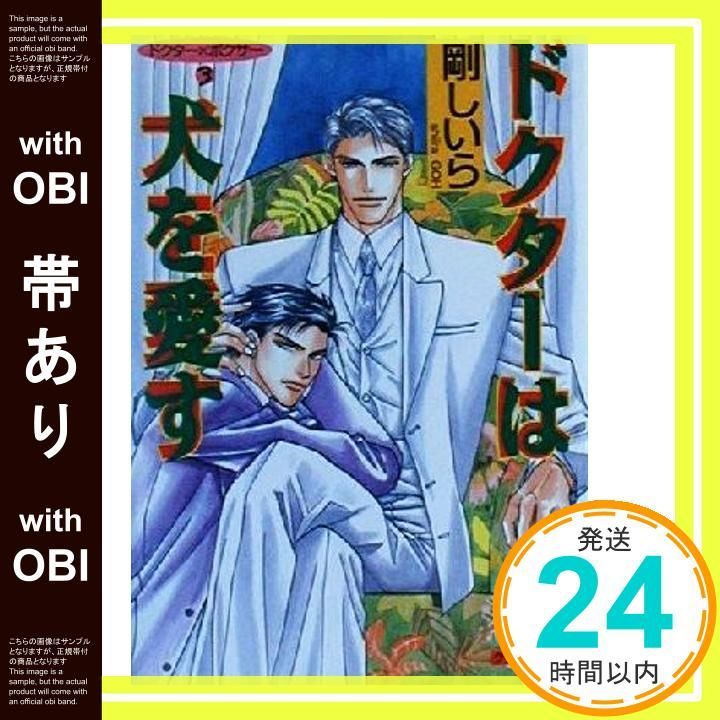帯あり ドクターは犬を愛す クリスタル文庫 29 ドクター×ボクサー 3 剛 しいら 石原 理_07