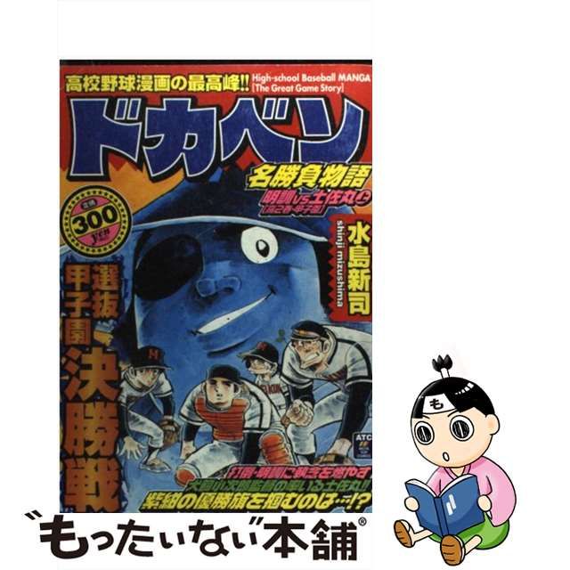 ドカベン名勝負物語 明訓ｖｓ土佐丸 下/秋田書店/水島新司 - 漫画