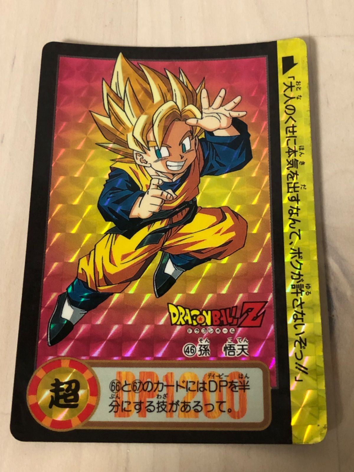 94年製　ドラゴンボール　カードダス　No.46 孫　悟天