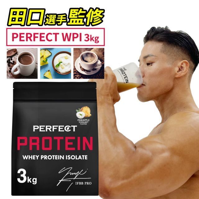 WPI プロテイン 3kg 田口純平選手 完全監修 PERFECT PROTEIN WPI プロテイン 3kg 田口純平選手 完全監修 PERFECT PROTEIN