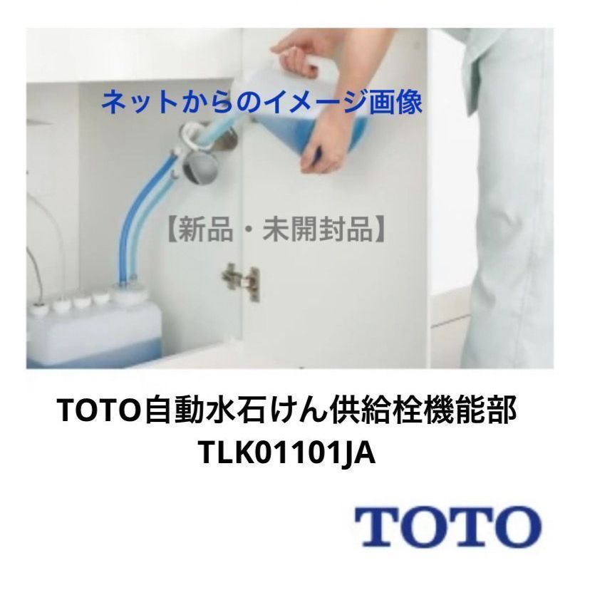 TOTO自動水石けん供給栓機能部TLK01101JA - Aリユース - メルカリ