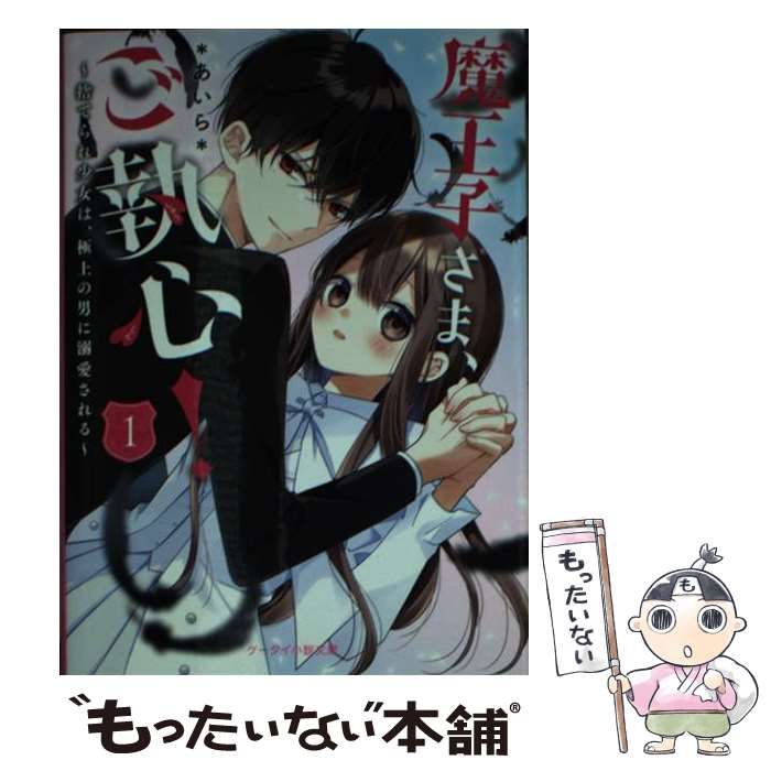 中古】 魔王子さま、ご執心! 捨てられ少女は、極上の男に溺愛される 1 