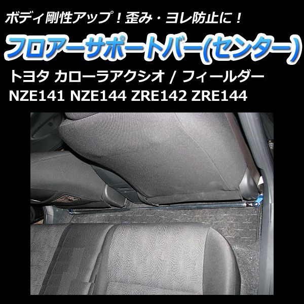 フロアサポートバー センター フィールダー NZE141 NZE144 ZRE142 ZRE144 ボディ補強 剛性アップ【fb-ty1290fbm00-002】 【VS-ONE】