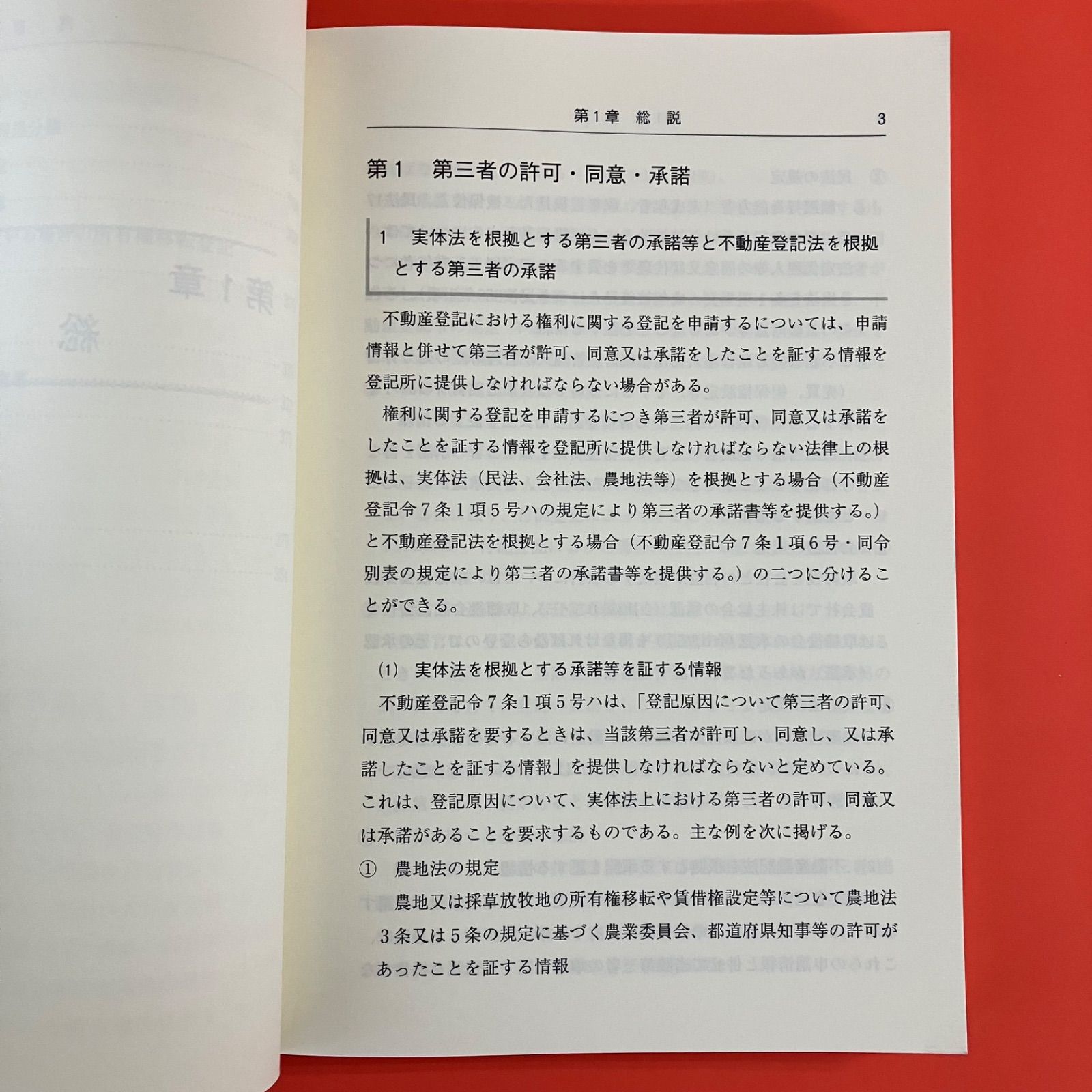 第三者の許可・同意・承諾と登記実務/新日本法規出版/青山修