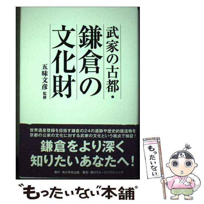 【中古】 武家の古都・鎌倉の文化財/角川学芸出版/五味文彦 中古】 武家の古都・鎌倉の文化財 / 五味 文彦 / 角川学芸出版