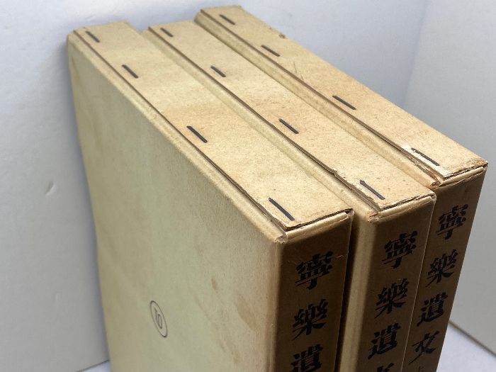 寧楽遺文 全3冊 東京堂出版 昭和56 訂正6版