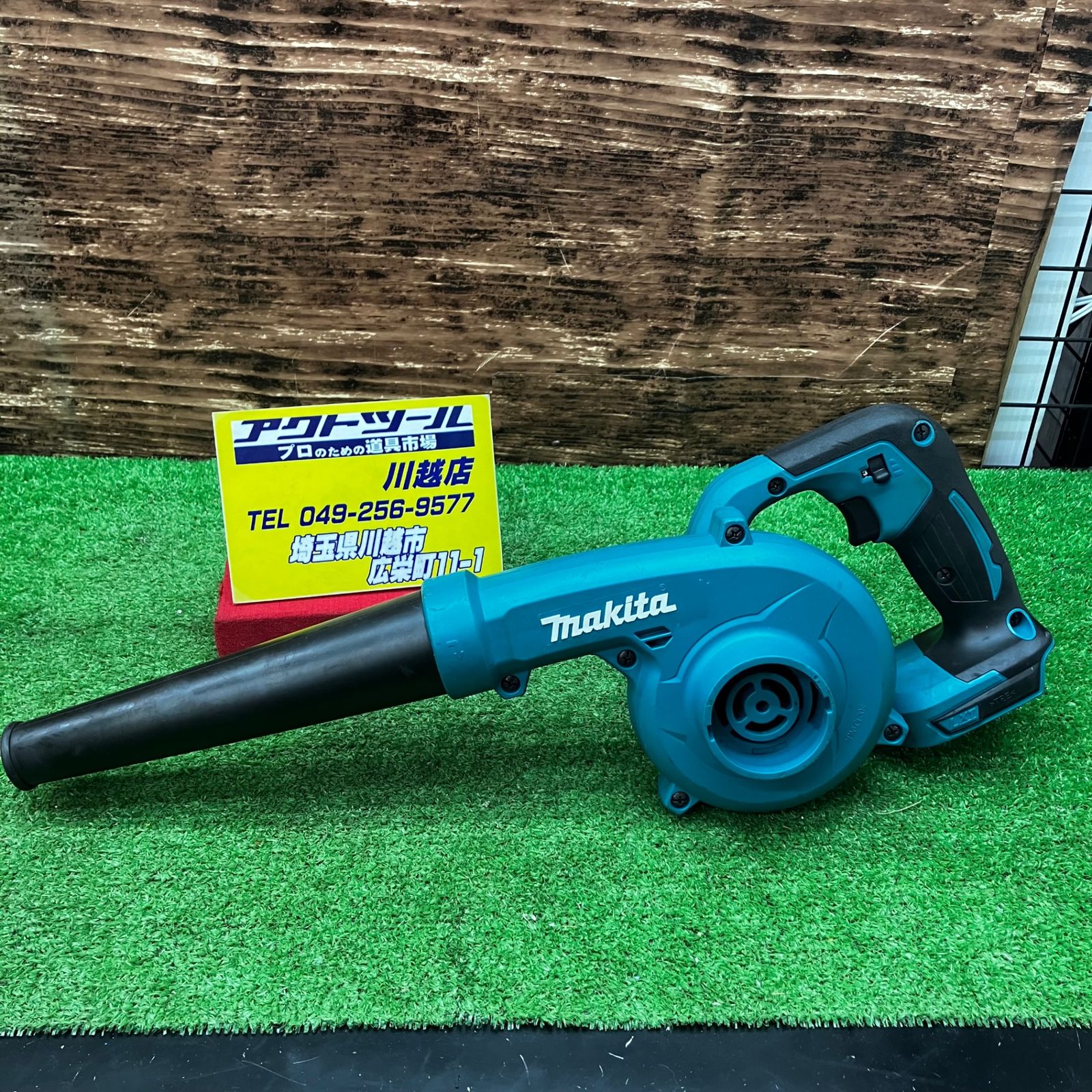 マキタ(makita) コードレスブロワ UB185DZ【川越店】