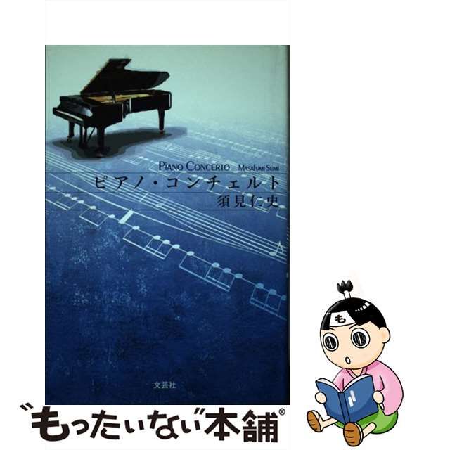 ピアノ・コンチェルト/文芸社/須見仁史 | hartwellspremium.com