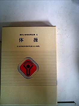 現代小学校体育全集〈4〉体操 (1981年) 現代小学校体育全集〈4〉体操 (1981年)-スプリング セールサイト