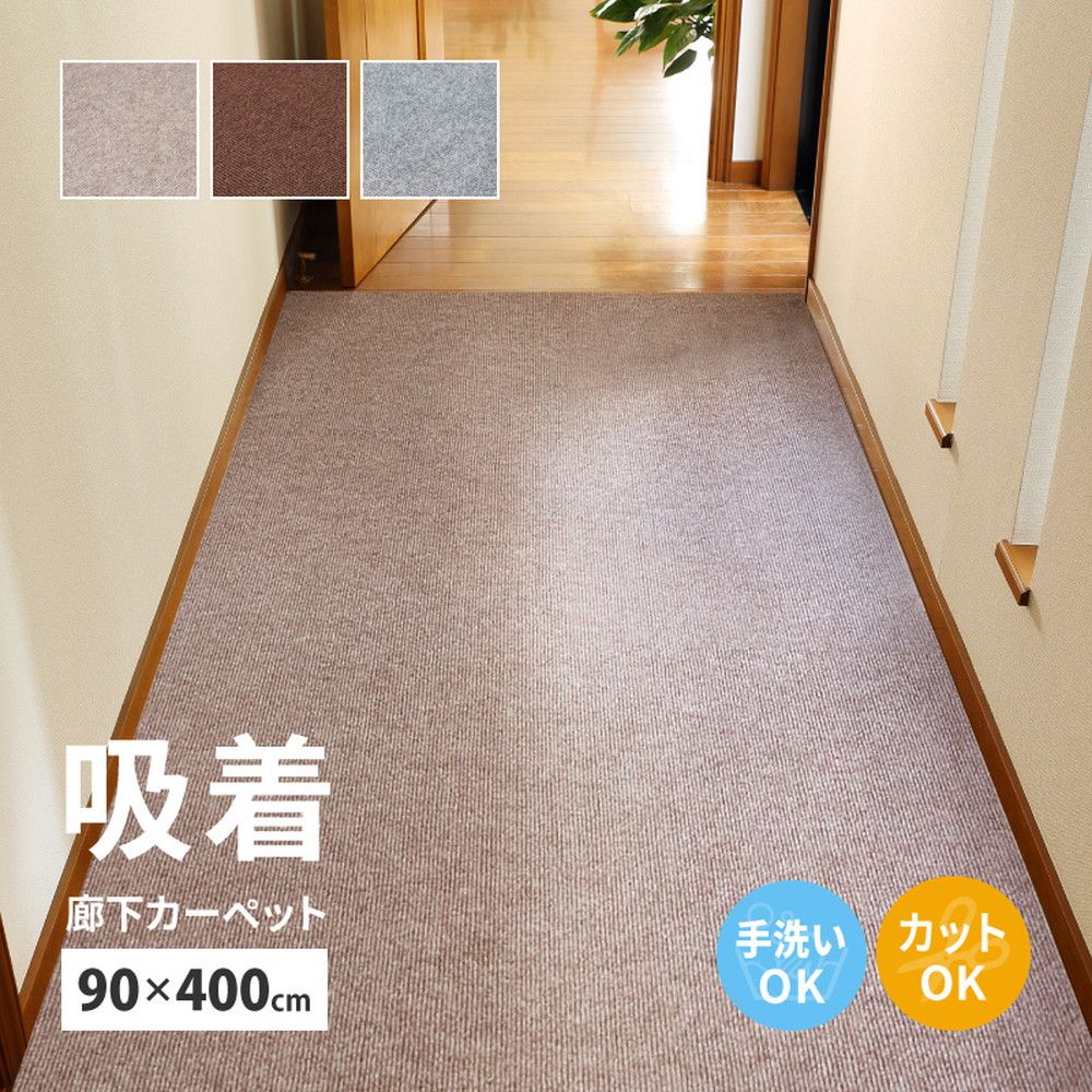 90×400cm 廊下カーペット ロングマット 滑りにくい フリーカット ピタロ 8602