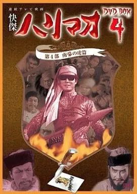 2025年最新】Yahoo!オークション -快傑ハリマオ dvdの中古品